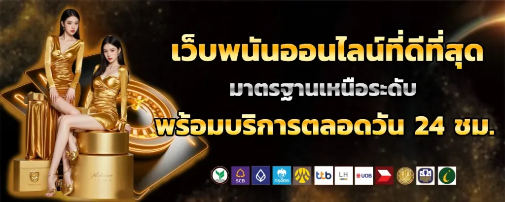 เว็บพนันออนไลน์ ดีที่สุด